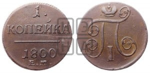 1 копейка 1800 года ЕМ (ЕМ, Екатеринбургский двор)