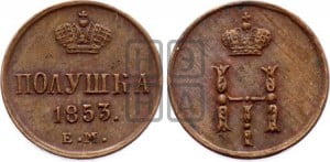 Полушка 1853 года ЕМ (ЕМ, Екатеринбургский двор)