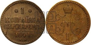 1 копейка 1841 года ЕМ (“Серебром”, ЕМ, с вензелем Николая I)