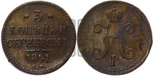 3 копейки 1841 года СМ (“Серебром”, СМ, с вензелем Николая I)