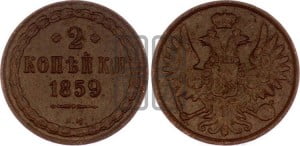 2 копейки 1859