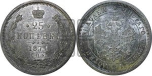 25 копеек 1877 года СПБ/НФ (орел 1859 года СПБ/НФ, перья хвоста в стороны)
