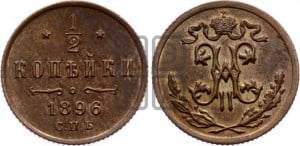 1/2 копейки 1896 года СПБ