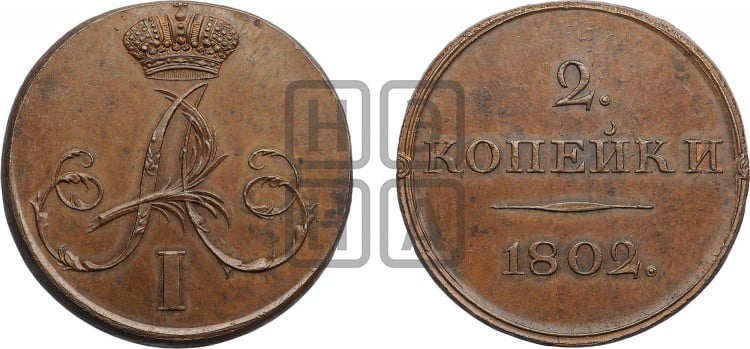 2 копейки 1802 года (с вензелем на лицевой стороне)