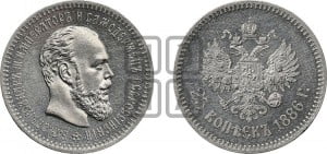 25 копеек 1886 года (АГ) (с портретом Александра III)