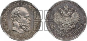 25 копеек 1889 года (АГ) (с портретом Александра III)