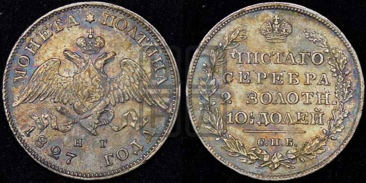 Полтина 1827 года (Орел с опущенными крыльями)
