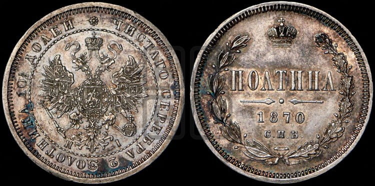 Полтина 1870 года (св. Георгий в плаще, щит герба узкий, 2 пары длинных перьев в хвосте)