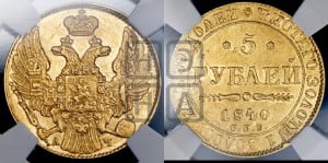 5 рублей 1840 года СПБ/АЧ (орел 1832 года СПБ/АЧ, корона и орел больше, перья ровные)