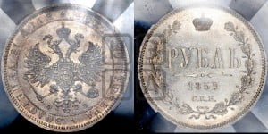 1 рубль 1859 года СПБ/ФБ (орел 1859 года СПБ/ФБ, перья хвоста в стороны)