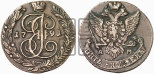 5 копеек 1791 года АМ (АМ, Аннинский монетный двор)