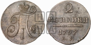 2 копейки 1797 года АМ (АМ, Аннинский двор)
