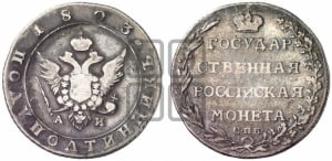 Полуполтинник 1803 года СПБ/АИ (“Государственная монета”, орел в кольце)