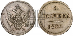 Полушка 1805 года КМ (“Кольцевик”, КМ, Сузунский двор). Новодел.