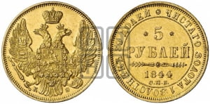 5 рублей 1844 года СПБ/КБ (орел 1845 года СПБ/КБ, корона заужена, хвост орла короче)