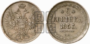 2 копейки 1853 года ЕМ (ЕМ, крылья вверх)