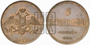 5 копеек 1830 года СПБ. Новодел.