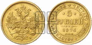 5 рублей 1876 года СПБ/НI (орел 1859 года СПБ/НI, хвост орла объемный)