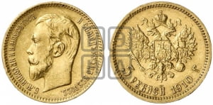 5 рублей 1910 года (ЭБ)