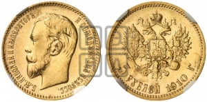 5 рублей 1910 года (ЭБ)