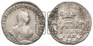 Гривенник 1747 года