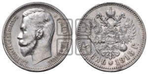 1 рубль 1913 года (ВС)