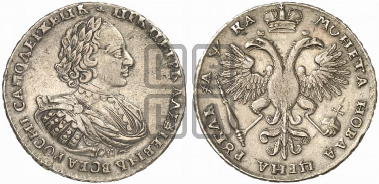 1 рубль 1721 года (портрет в наплечниках, без инициалов медальера)