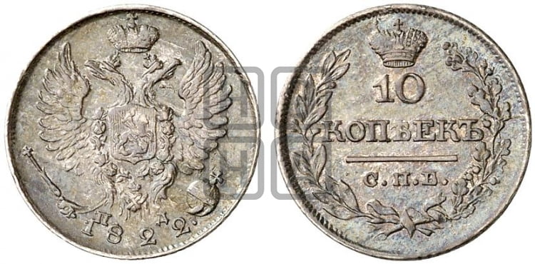 10 копеек 1822 года (крылья орла подняты)