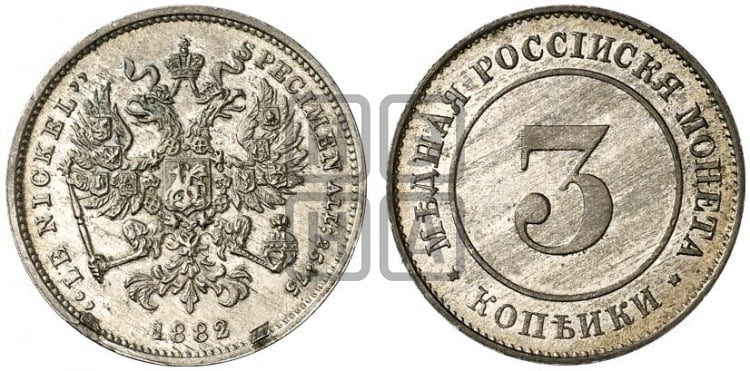 3 копейки 1882 года (пробные)
