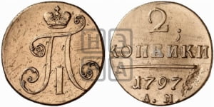 2 копейки 1797 года АМ (АМ, Аннинский двор)