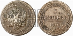 5 копеек 1803 года ЕМ (“Кольцевик”, ЕМ, орел 1802 года ЕМ, корона больше, на аверсе точка с одним ободком)