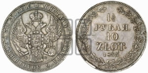 1 1/2 рубля - 10 злотых 1833 года НГ (НГ, Петербургский двор)