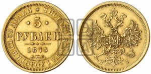 5 рублей 1876 года СПБ/НI (орел 1859 года СПБ/НI, хвост орла объемный)