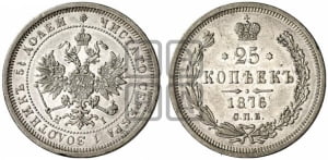 25 копеек 1876 года СПБ/НI (орел 1859 года СПБ/НI, перья хвоста в стороны)
