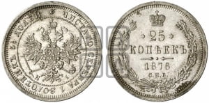 25 копеек 1876 года СПБ/НI (орел 1859 года СПБ/НI, перья хвоста в стороны)