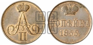Копейка 1855 года ВМ (ВМ, Варшавский двор)