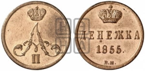 Денежка 1855 года ВМ (ВМ, Варшавский двор)
