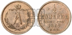 1/2 копейки 1867 года СПБ (СПБ, Петербургский двор)
