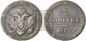 5 копеек 1810 года КМ (“Кольцевик”, КМ, орел и хвост шире, на аверсе точка с 2-мя ободками, без кругового орнамента)