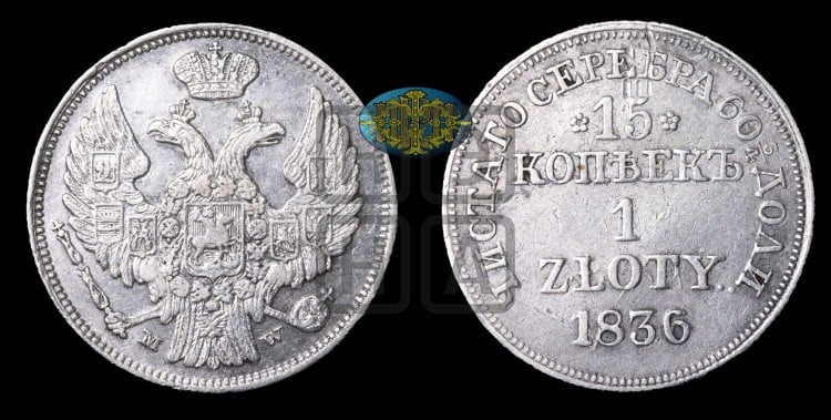 15 копеек - 1 злотый 1836 года (НГ, Петербургский двор)