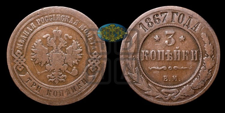 3 копейки 1867 года (новый тип, ЕМ, Екатеринбургский двор)