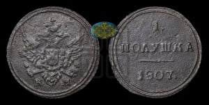 Полушка 1807 года КМ (“Кольцевик”, КМ, Сузунский двор)