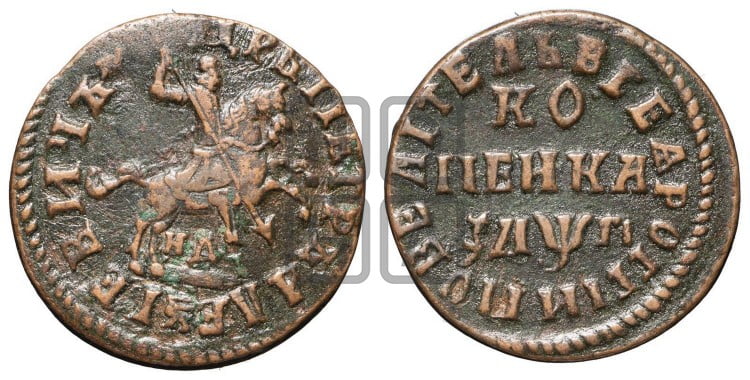 1 копейка 1713 года (НД, всадник без плаща)