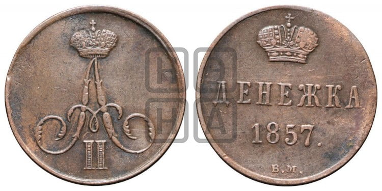 Денежка 1857 года (ВМ, Варшавский двор)