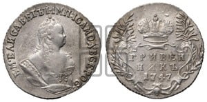 Гривенник 1747 года