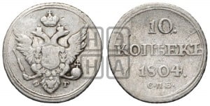 10 копеек 1804 года СПБ/ФГ (кольца на обеих сторонах)