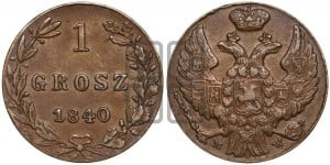 1 грош 1840 года МW