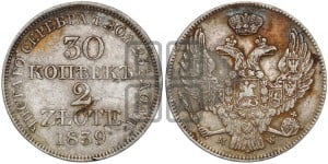 30 копеек - 2 злотых 1839 года МW (MW, Варшавский двор)