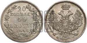 20 копеек - 40 грошей 1848 года МW