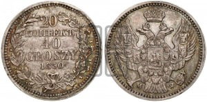 20 копеек - 40 грошей 1850 года МW